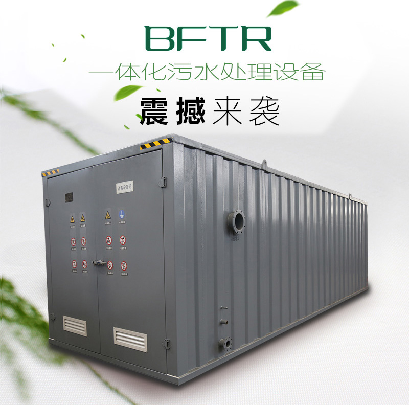 bftr一体化污水处理设备